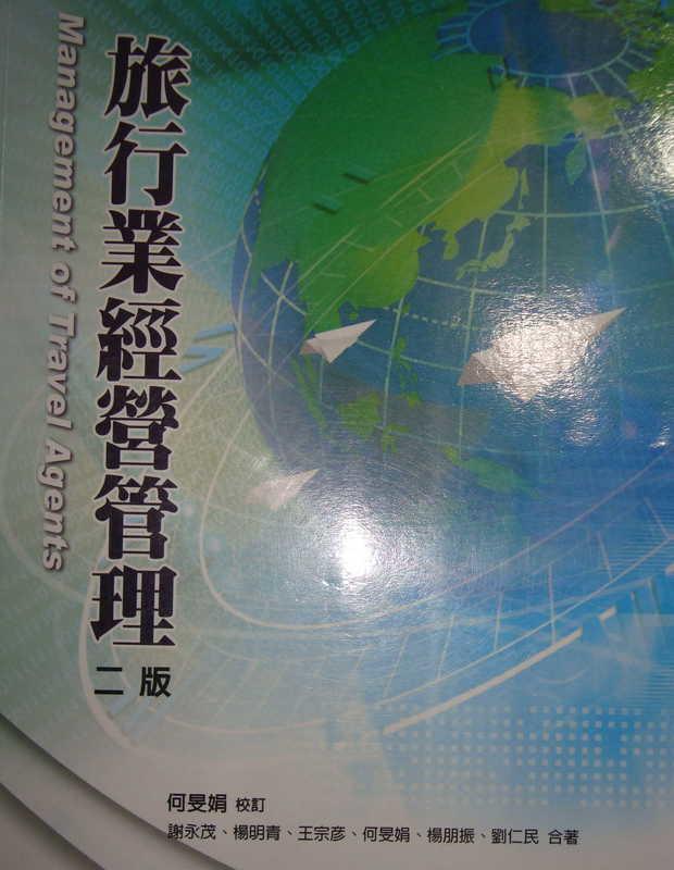 《旅行業經營管理 二版》ISBN:9789865828523│華格那│謝永茂│全新