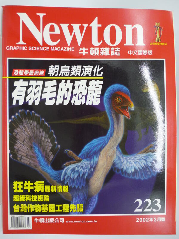 【月界2】Newton 牛頓雜誌－223期．自有書（絕版）_有羽毛的恐龍、台灣作物基因工程先驅_原價280〖科學〗DBH