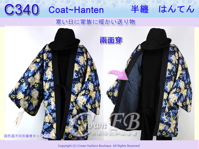 【CrownFB皇福日本和服】【番號C340】日本棉襖絆纏~男生絆天~兩面可穿麒麟深藍色底M號