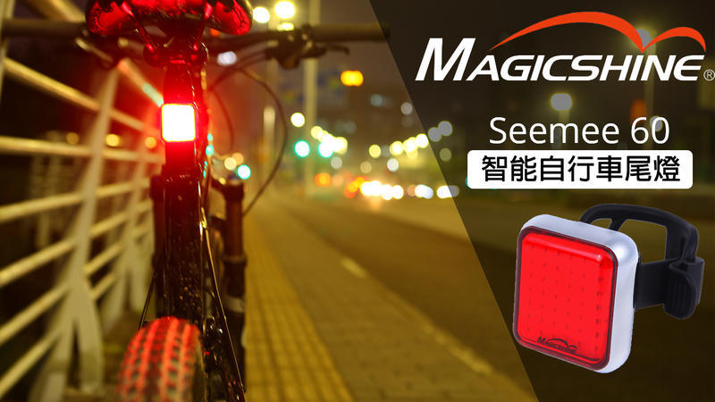 紀錄單車 Magicshine SEEMEE60 USB 智能自行車尾燈 後燈 煞車、變速加亮 休眠功能 智慧 煞車燈