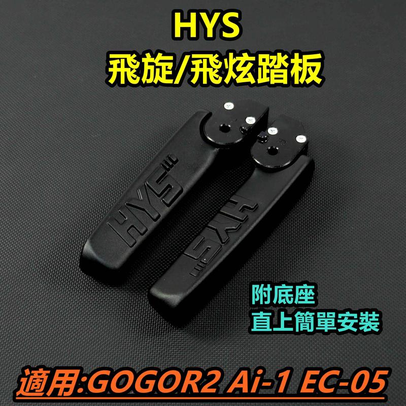 HYS 飛炫踏板 飛旋踏板 飛炫 飛旋 踏板 黑色 適用 GOGORO2 GGR2 狗2 EC-05 Ai-1