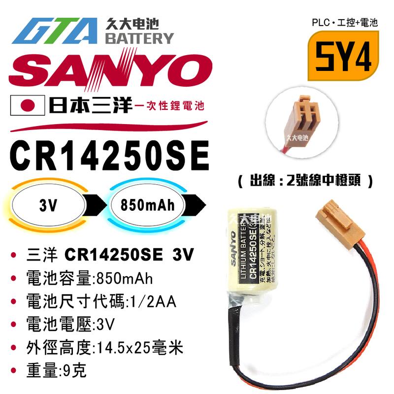 ✚久大電池❚ 日本 三洋 SANYO FDK CR14250SE 3V 二號中橙頭 一次性鋰電 【PLC工控電池】SY4