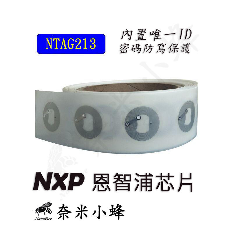 NXP Ntag213電子標籤 NFC手機感應讀寫晶片 防偽標籤 RFID唯一ID標籤貼紙 軟體保護KEYPRO【現貨】