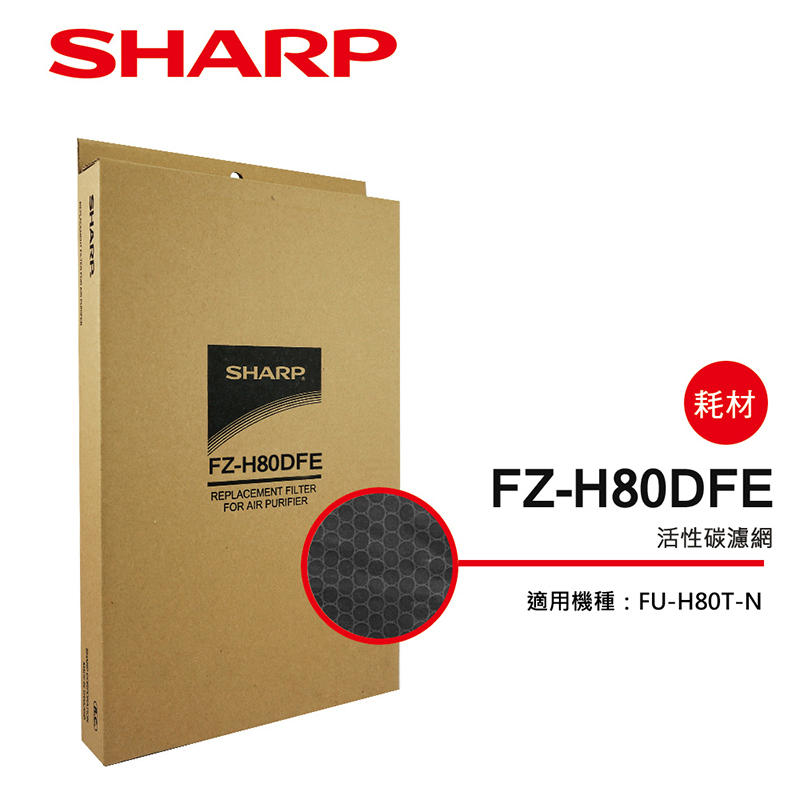 【SHARP 夏普】FP-J80/60T-W/FU-H80T-N專用活性碳濾網 (FZ-H80DFE)