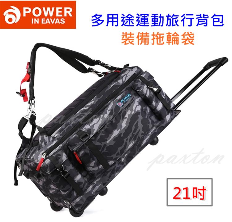 ◤包包工廠◢ POWER 21吋 旅行袋 拖輪袋 旅行箱 運動背包 生存遊戲 行李袋 手提袋 2305