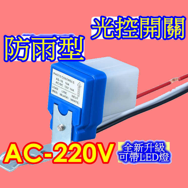 AC110V /220V 光控開關 自動點滅器 感應開關 路燈開關
