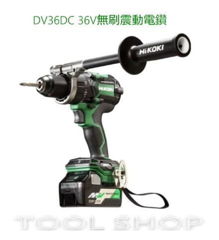 (木工工具店)附發票 HiKOKI DV36DC 無刷36V震動電鑽 雙36V(2.5)電池 非18V DHP481