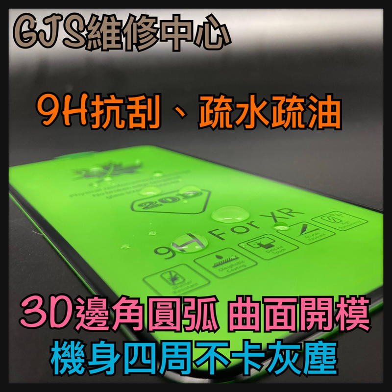 <GJS>iPhone11 Pro Xs Xr Max 6s 7 8 Plus 5s 9H鋼化玻璃 3D不碎邊保護貼