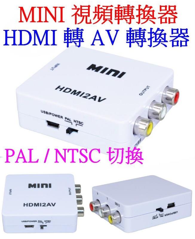 【誠泰電腦】1080P HDMI轉AV HDMI2AV 帶電源 音源線 HDMI to AV 螢幕轉接頭 轉接器