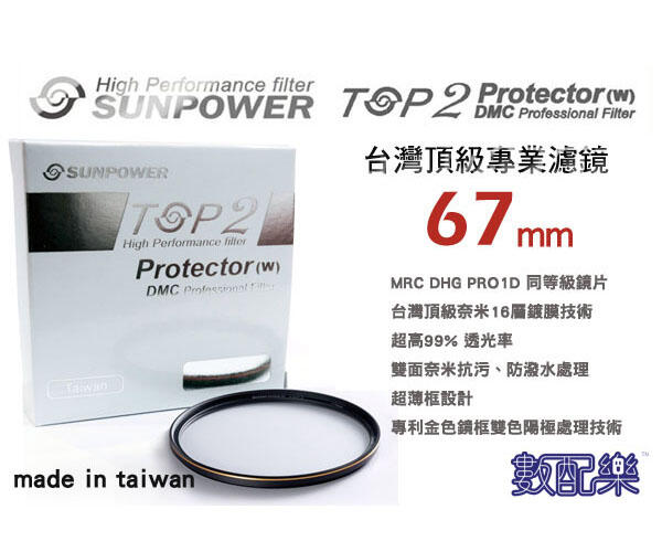 免運送拭鏡布 數配樂Sunpower TOP2 67mm 超薄框 多層鍍膜 MC UV 保護鏡 濾鏡 DMC  免運