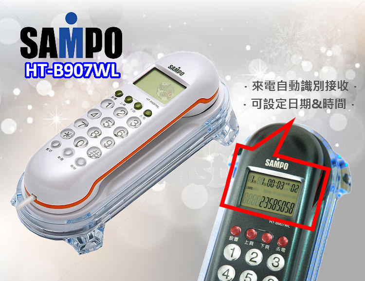 國際3C  《鐵灰/紅色/白色》SAMPO 聲寶 壁掛式 來電顯示 有線電話 HT-B907WL /保固一年！！