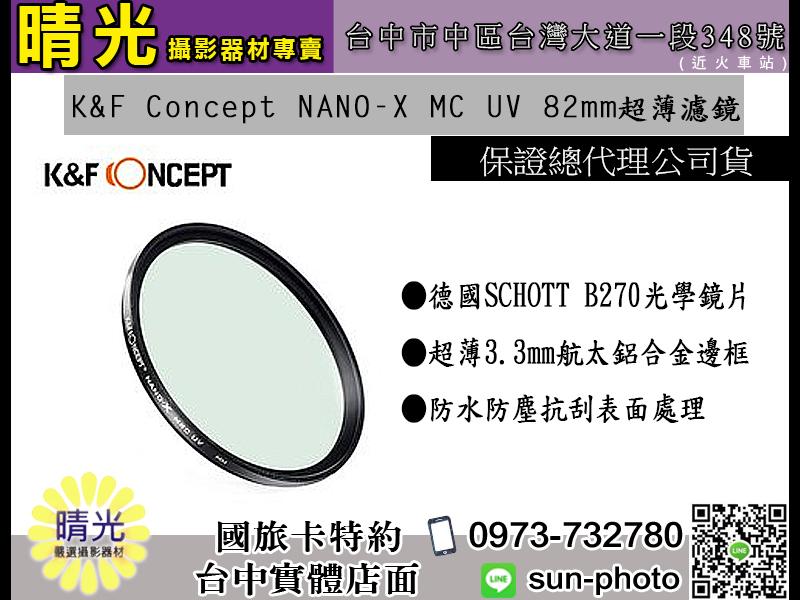 ☆晴光★含郵 K&F Concept NANO-X MC UV 82mm 超薄濾鏡 聿鑫公司貨 台中 另有NOYA UV