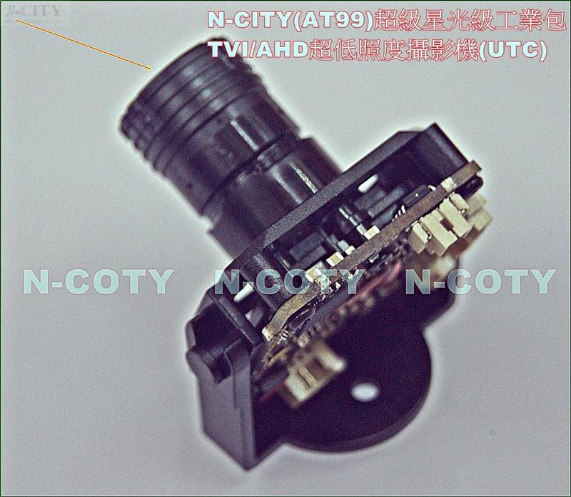 N-CITY(AT99)超級星光級工業包Sony IMX290-1080P-TVI/AHD超低照度攝影機(UTC)(全保