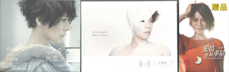 【限時特價】江美琪 絕版雙創作專輯《房間》+《面具》兩張合購 加送"愛情的重量"單曲