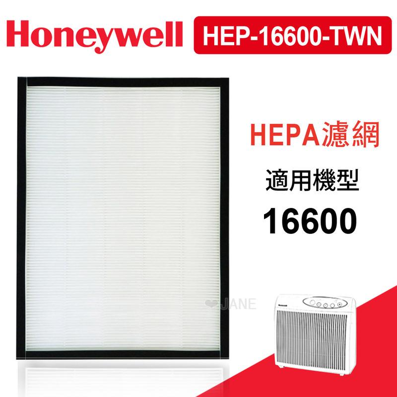 【現貨】Honeywell HAP16600TWN 專用濾心 HEP-16600-TWN 加送4組加強型活性碳濾網