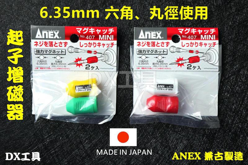 兼古製作所 ANEX NO407 日本制增磁器 螺絲起子強力磁器 2入裝 電動起子機六角 一字 十字 磁力環螺絲磁