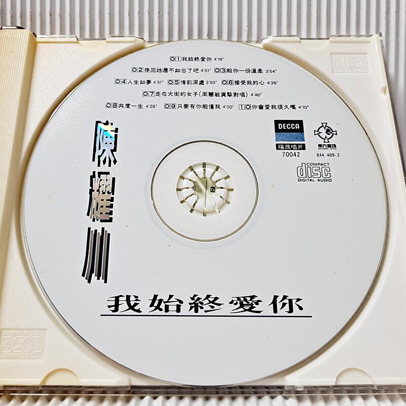 雅集] CD 陳耀川我始終愛你福茂唱片/1994年發行無IFPI ZE 09