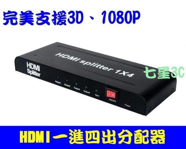 (台灣現貨) HDMI1.4版 分配器 1進4出 相容 HDCP 一進四出  切換器  一進二出  1進2出 2.0版