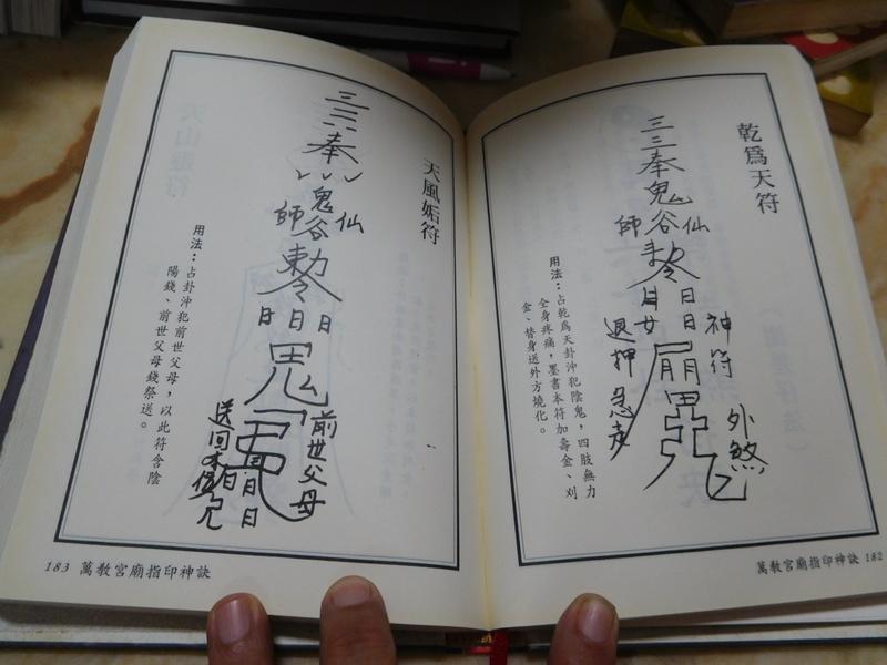 萬教宮廟指印神訣(精裝銅版彩印) 永靖大師著進源書局| 露天市集| 全台最大的網路購物市集