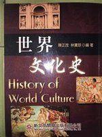 《世界文化史》ISBN:9575124839│新文京│陳正茂│全新