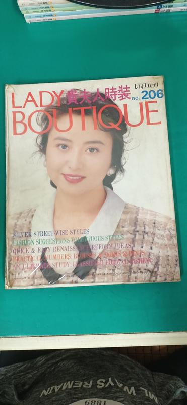 Lady Boutique 貴夫人時裝NO.206 服裝洋裁縫紉 日文雜誌 手作 洋裁 裁縫 衣服製作 拼布 K22