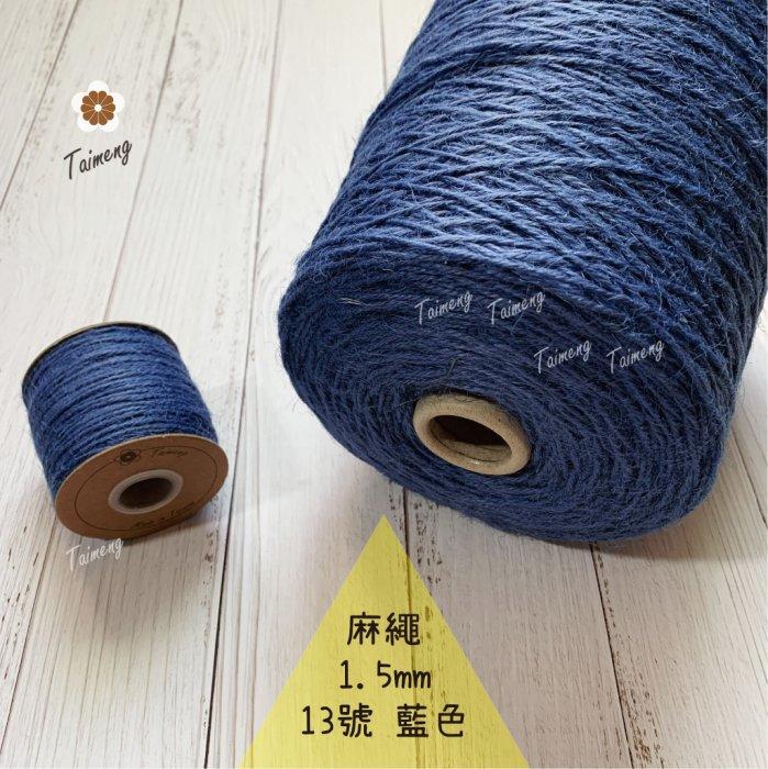 台孟牌 染色 麻繩 NO.13 藍色 1.5mm 34色 (彩色麻線、黃麻、麻紗、編織、手工藝、園藝材料、天然植物)