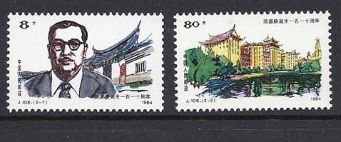 中國 1984年 (J106) 陳嘉庚誕生一百一十週年郵票