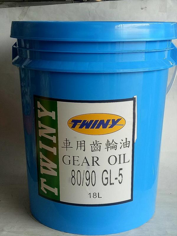 【油夠讚】超潤耐(TWINY) 80W90 車用齒輪油 GEAR OIL GL-5