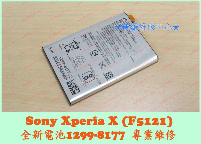★普羅維修中心★Sony Xperia X 全新原廠電池 1299-8177 F5121 LIP1621ERPC