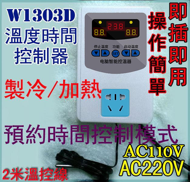 【才嘉科技】W1303D 溫度控制器  AC110~220V寬電壓新版本 加熱降溫致冷制冷孵蛋酒櫃寵物魚缸(附發票)