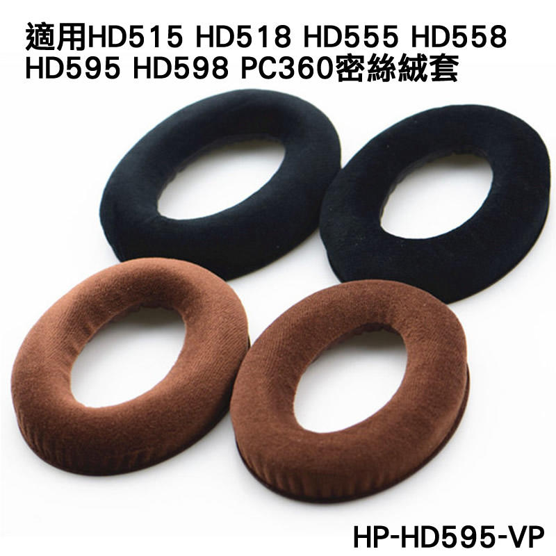 志達電子 HP-HD595-VP 德國 SENNHEISER HD558 HD598 PC360 副廠密絲絨耳罩