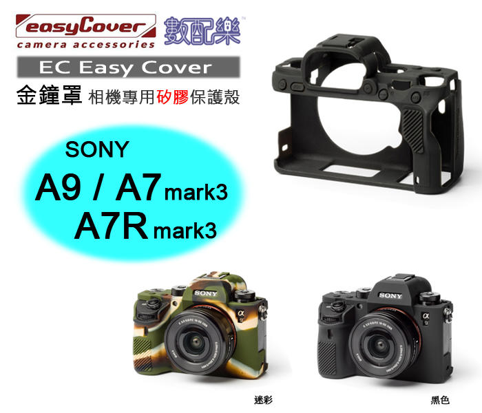 數配樂 荷蘭 金鐘罩 Easy Cover 相機專用 矽膠保護套 防塵套 保護殼 SONY A9 A7R3 A7m3