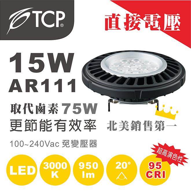 [名燈匯] 美國TCP LED AR111 燈泡 15W /黃光 /直接電壓  飛利浦 歐司朗 奇異