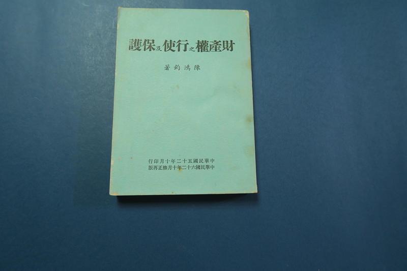 財產權之行使及保護  陳鴻鈞著 自行發行 62年修正再版八成新 絕版書