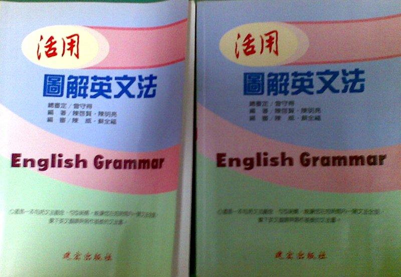 活用圖解英文法~English grammar~特價出清！！