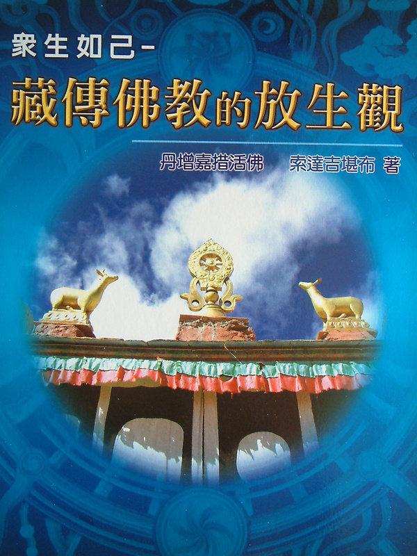 【五輪塔】佛教文物『卍藏傳佛教的放生觀卍』平裝本，全書厚60頁。