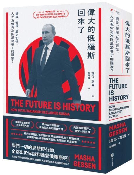 【永豐】馬可孛羅 偉大的俄羅斯回來了：國族、極權、歷史記憶，人民為何再次臣屬於普丁的國家？ 2020/09/08
