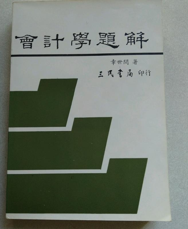 《會計學題解》ISBN:9571404985│三民書局股份有限公司│幸世間│七成新