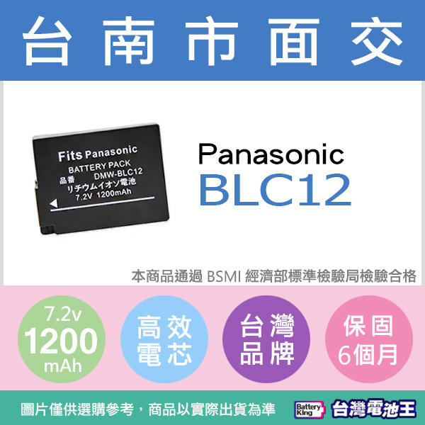 【台灣電池王】Panasonic DMW-BLC12 電池 充電器 BLC12 / DMC-GH2 G5 G5 G6