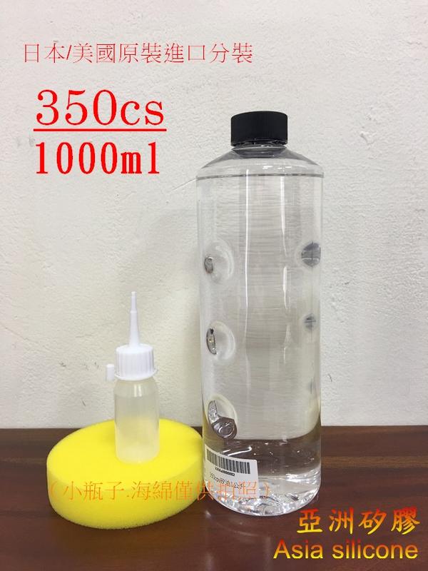 亞洲矽膠   100%日本/美國原裝矽油350cs 一公升(罐) 塑膠白化最佳還原劑