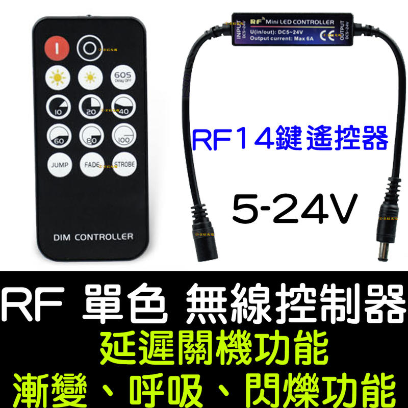 『金秋電商』最新款 RF 單色 無線控制器 延遲功能 LED 導光條 鷹眼燈 5050 燈條 爆閃 控制器 單色控制器