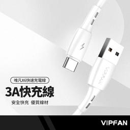 VIPFAN唯凡 X6快速充電線 適用Lightning/安...