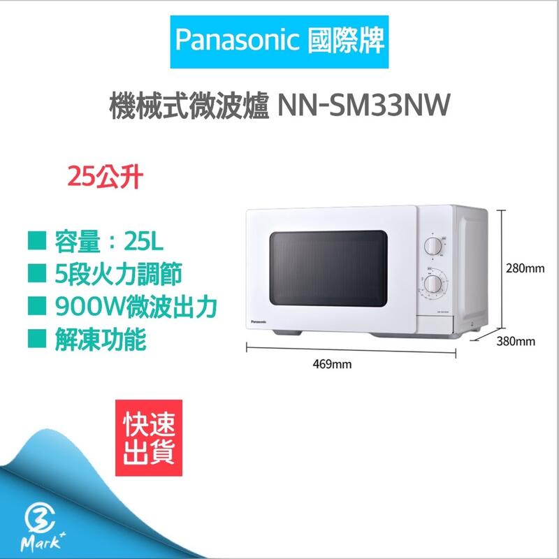 【免運 快速出貨】Panasonic 國際牌 25L 機械式 微波爐 NN-SM33NW