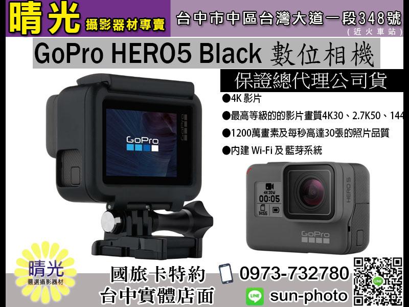 ☆晴光★大降價 台閔公司貨 GoPro HERO5 運動攝影機 黑色版 hero6 4K 防水 台中