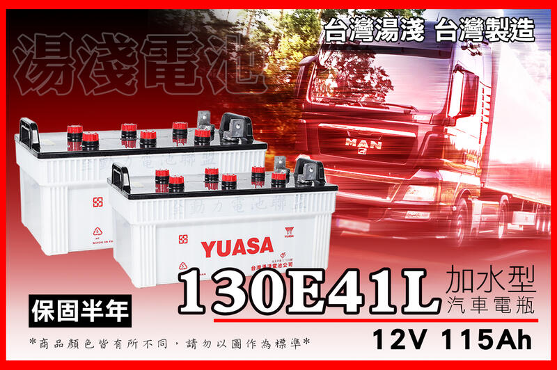 全動力-湯淺 YUASA 全新加水電池 130E41L (12V115Ah) N100加強版