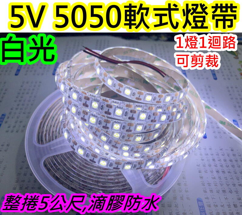 低壓安全5V 5050白光LED燈帶【沛紜小鋪】500CM長300顆LED燈 5V軟條燈 5V LED燈條 滴膠防水