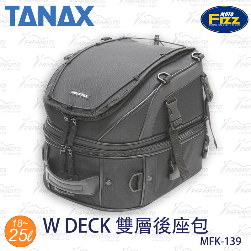 【趴趴騎士】TANAX MOTOFIZZ MFK-139 W DECK 雙層 後座包 坐墊包