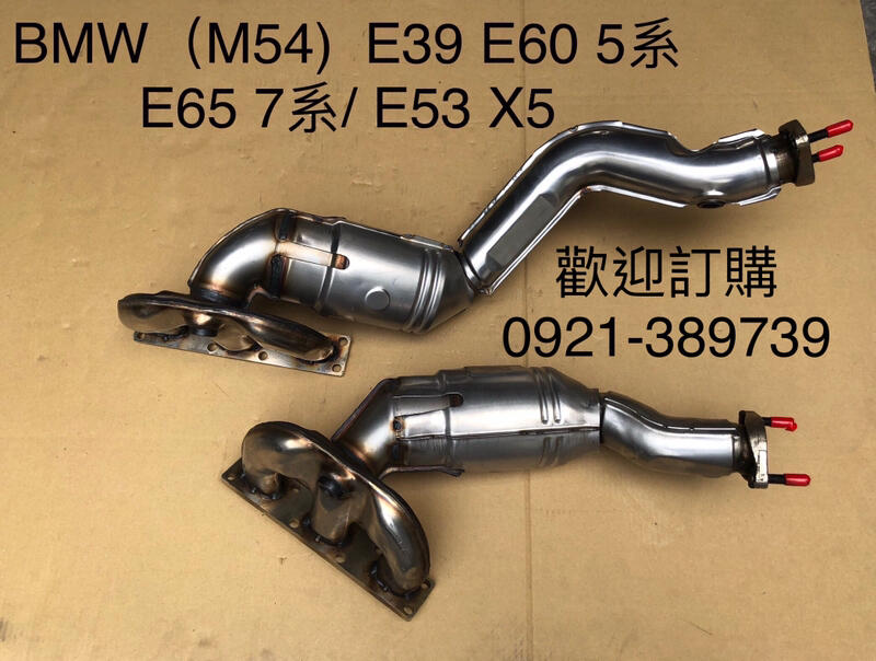 弘洋專業汽車消音器行BMW M54引擎E39 E60 5系 E65 7系 E53 X5觸媒轉換器 | 露天市集 | 全台最大的網路購物市集