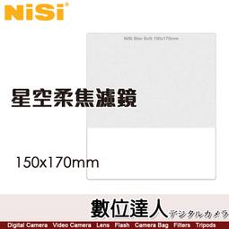耐司 NISI 150x170mm 星空柔焦濾鏡 方型濾鏡 ...
