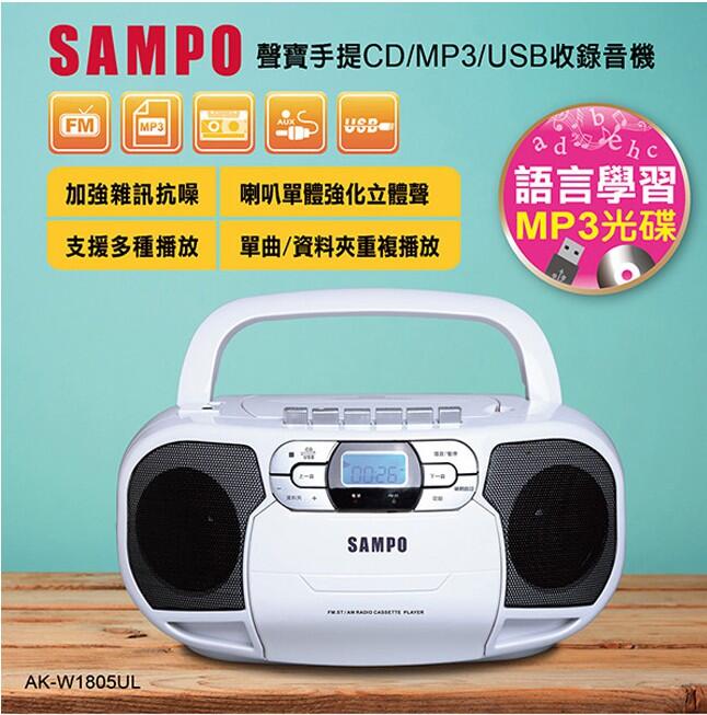 SAMPO聲寶手提音響CD/MP3/USB 卡帶收錄音機 AK-W1805UL